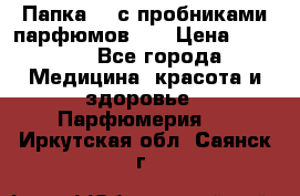 Папка FM с пробниками парфюмов FM › Цена ­ 3 000 - Все города Медицина, красота и здоровье » Парфюмерия   . Иркутская обл.,Саянск г.